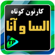 プログラムのアイコン：کارتون کوتاه الیسا و انار…