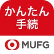 プログラムのアイコン：三菱UFJ銀行　かんたん手続アプリ