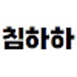 프로그램 아이콘: Chim_Utility