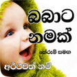 程序图标：Babata Namak : Sinhala Na…