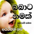 Babata Namak : Sinhala Names