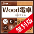 程序图标：Wood電卓　無料版　消費税計算ができる機能性計算…