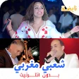 اغاني شعبية مغربية بدون انترنت