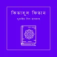 Biểu tượng của chương trình: কতবল ফতন - Kitabul Fitan