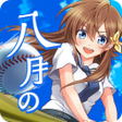 程序图标：八月のシンデレラナイン