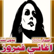 اغاني فيروز 2023  بدون نت icon