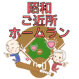 プログラムのアイコン: 昭和ご近所ホームラン