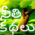 プログラムのアイコン：Telugu Stories (moral)