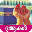 أيقونة البرنامج: Malayalam Dua