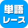 プログラムのアイコン：単語レース -脳トレ言葉ゲーム-
