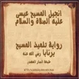 Icon of program: الإنجيل الصحيح - بقلم برن…