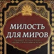 Иконка программы: Милость для миров