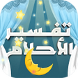 プログラムのアイコン：تفسير الاحلام لابن سيرين …