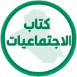أيقونة البرنامج: كتاب الاجتماعيات الثالث م…