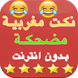 أيقونة البرنامج: نكت مغربية مضحكة بدون نت …