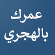 程序图标：احسب عمرك بالهجري