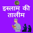 Islam Ki Taleem Hindi