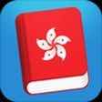 ไอคอนของโปรแกรม: Learn Cantonese - Phraseb…