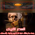 Ikona programu: السحر الابيض و الوسيط الر…