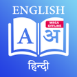 プログラムのアイコン：ENGLISH - HINDI DICTIONAR…