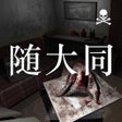 随大同 - 本格推理密室逃脱类解谜游戏 icon