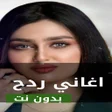 程序图标：اغاني ردح 2023 دون نت