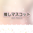 プログラムのアイコン：推しマスコット