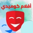 Icon of program: أفلام مضحكة