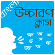 Icon of program: ভয়স বল Voice Bangla