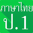 ไอคอนของโปรแกรม: Thai Language Grade 1 Sou…