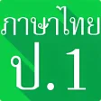 Thai Language Grade 1 Sound
