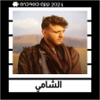 프로그램 아이콘: Al-Shami songs offline  2…