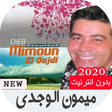 أيقونة البرنامج: اجمل اغاني ميمون الوجدي ب…