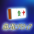 程序图标：モバイル麻雀ソリティア