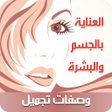 Icon of program: وصفات تجميل عالمية بدون ا…