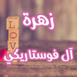 程序图标：رواية زهرة آل فوستاريكي