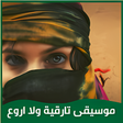 أيقونة البرنامج: موسيقى تارقية ولا اروع