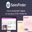 SalesFinder - детальная аналитика OZON и WB