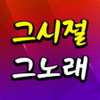 ไอคอนของโปรแกรม: 그시절그노래 - 트로트 노래모음