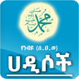 程序图标：Ethiopia Hadis App - YeNe…