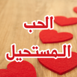 أيقونة البرنامج: رواية الحب المستحيل