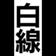 Icon of program: Don't get out of white l…