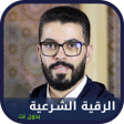 أيقونة البرنامج: الرقية الشرعية هشام الهرا…