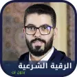 الرقية الشرعية هشام الهراز رقي