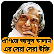Иконка программы: এপিজে আব্দুল কালাম এর উক্…