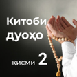 Icona del programma: Китоби дуоҳо қисми 2