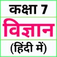 程序图标:Class 7 Science in Hindi