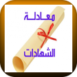 Icon of program: معادلة الشهادات
