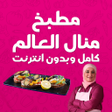 程序图标：مطبخ منال العالم كامل بدو…