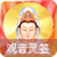 程序图标：观音灵签